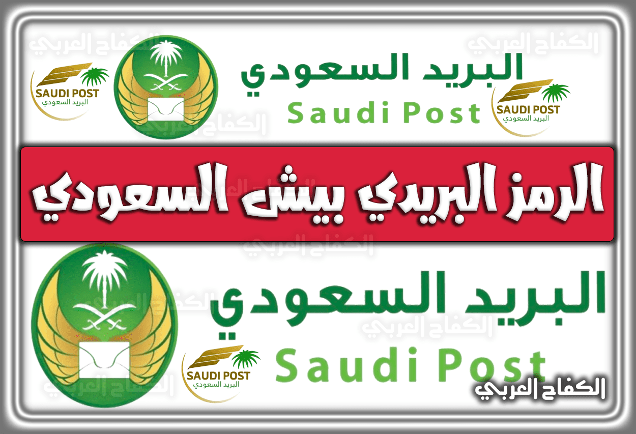 الرمز البريدي بيش السعودي 1444 – 2023