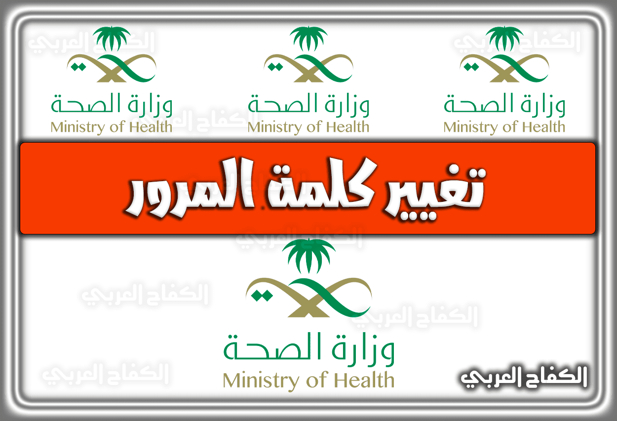تغيير كلمة المرور وزارة الصحة السعودية … رابط إعادة تعيين الباسورد 1444 – 2023