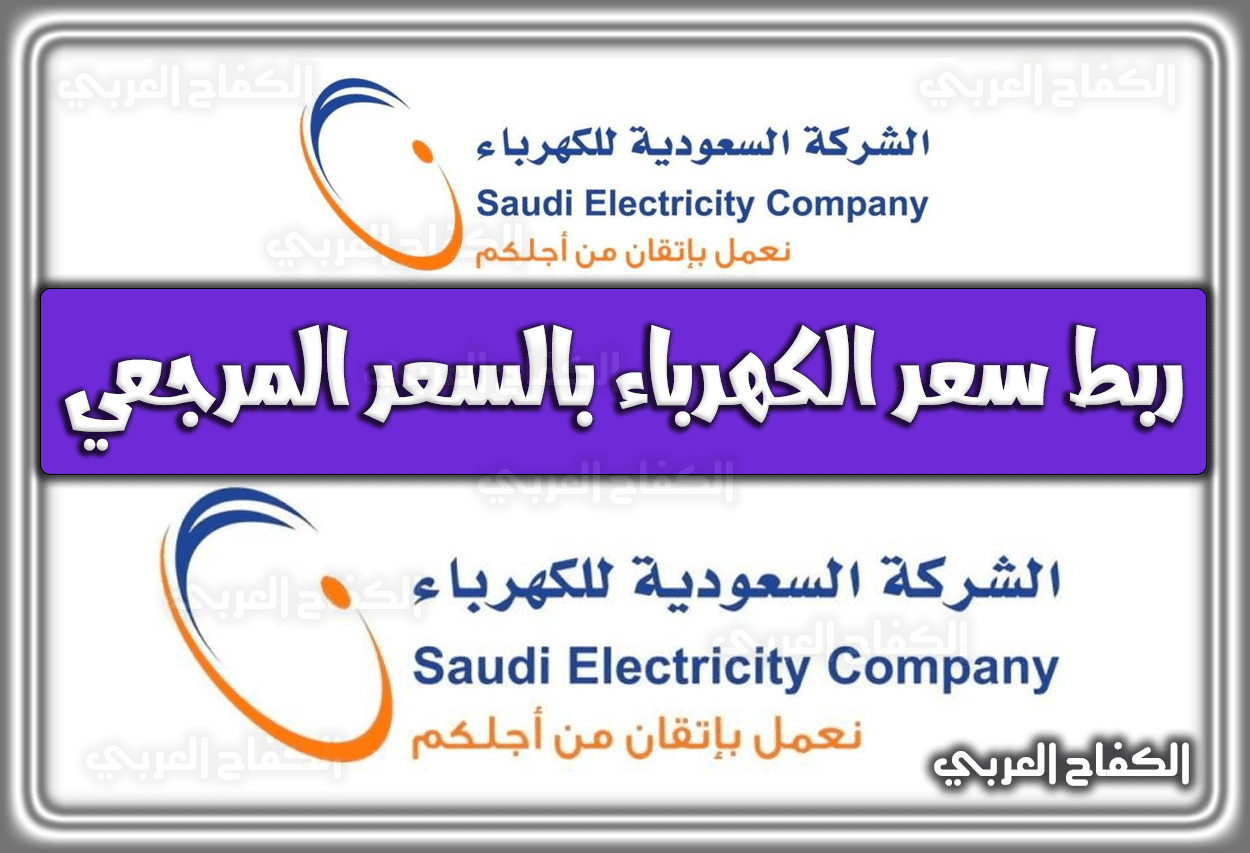 تفاصيل ربط سعر الكهرباء بالسعر المرجعي 1444 – 2023 في السعودية