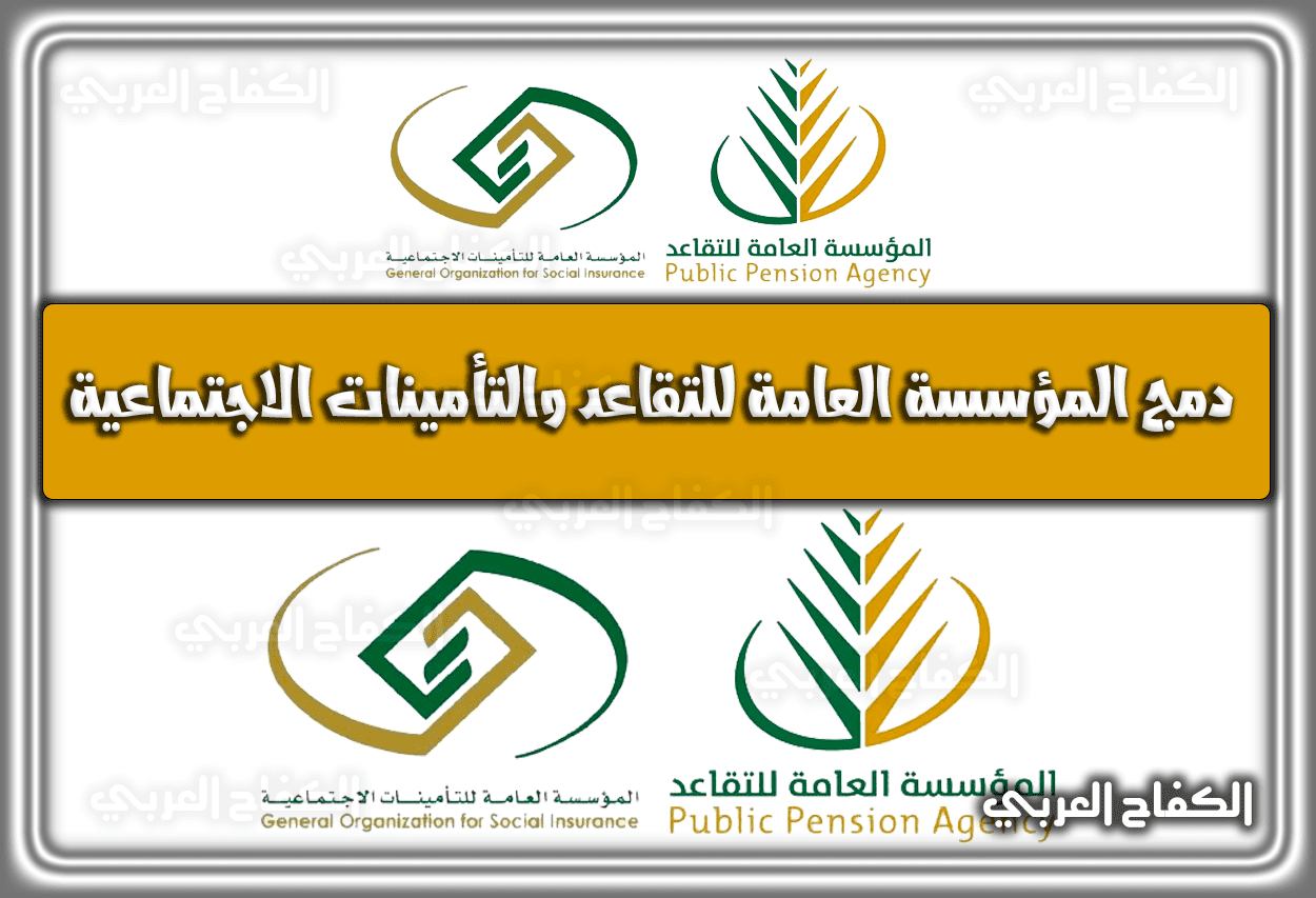 دمج المؤسسة العامة للتقاعد والتأمينات الاجتماعية في السعودية 1444 – 2023