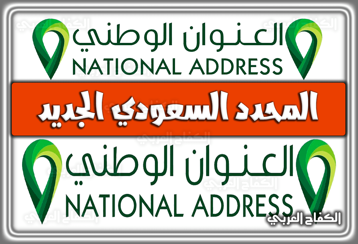 رابط المحدد السعودي الجديد … تحميل محدد خرائط العنوان الوطني 1444 – 2023