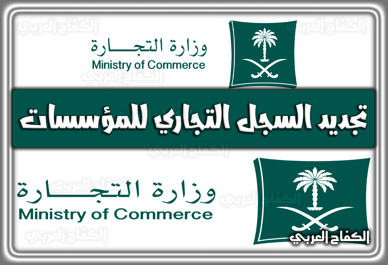 رابط وَ طريقة تجديد السجل التجاري للمؤسسات الكترونيا 1444 – 2023 في السعودية