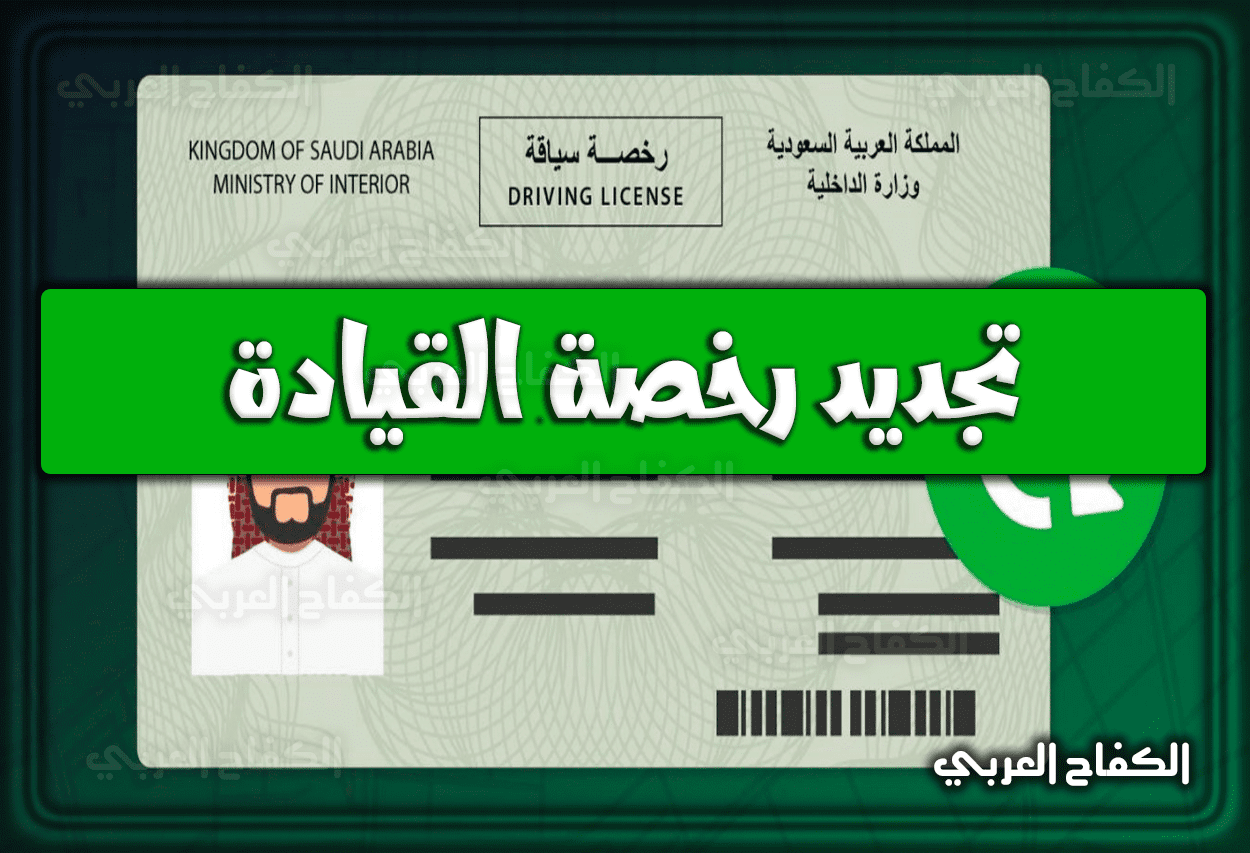 طريقة وَ شروط تجديد رخصة القيادة السعودية 1444 – 2023