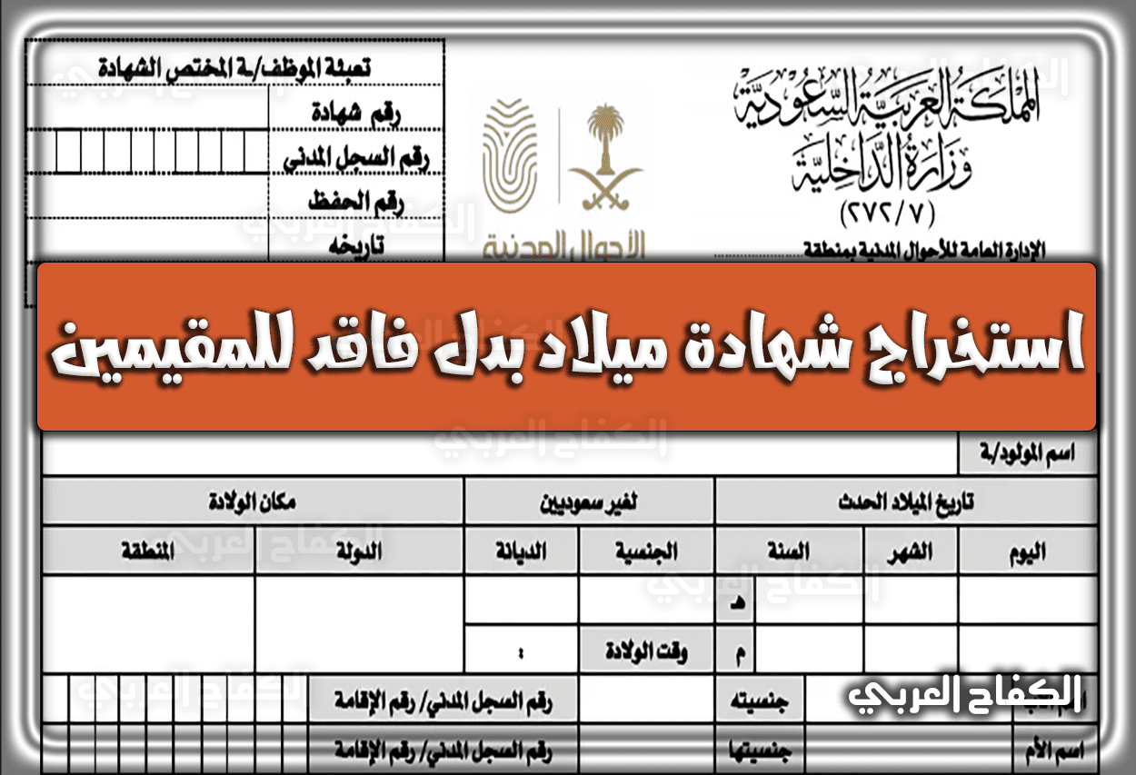 طريقة استخراج شهادة ميلاد بدل فاقد للمقيمين بالسعودية 2023 – 1444