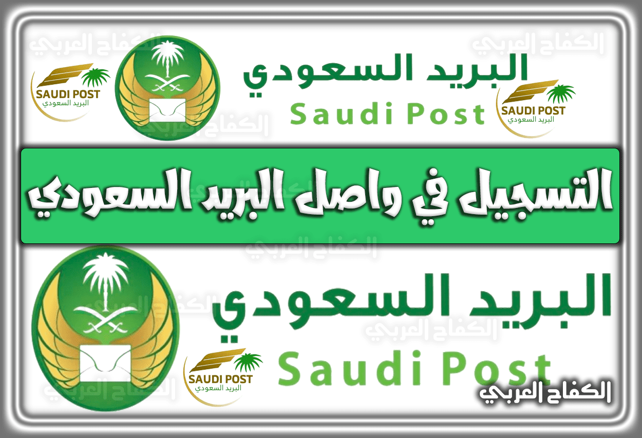 طريقة التسجيل في واصل البريد السعودي 1444 – 2023
