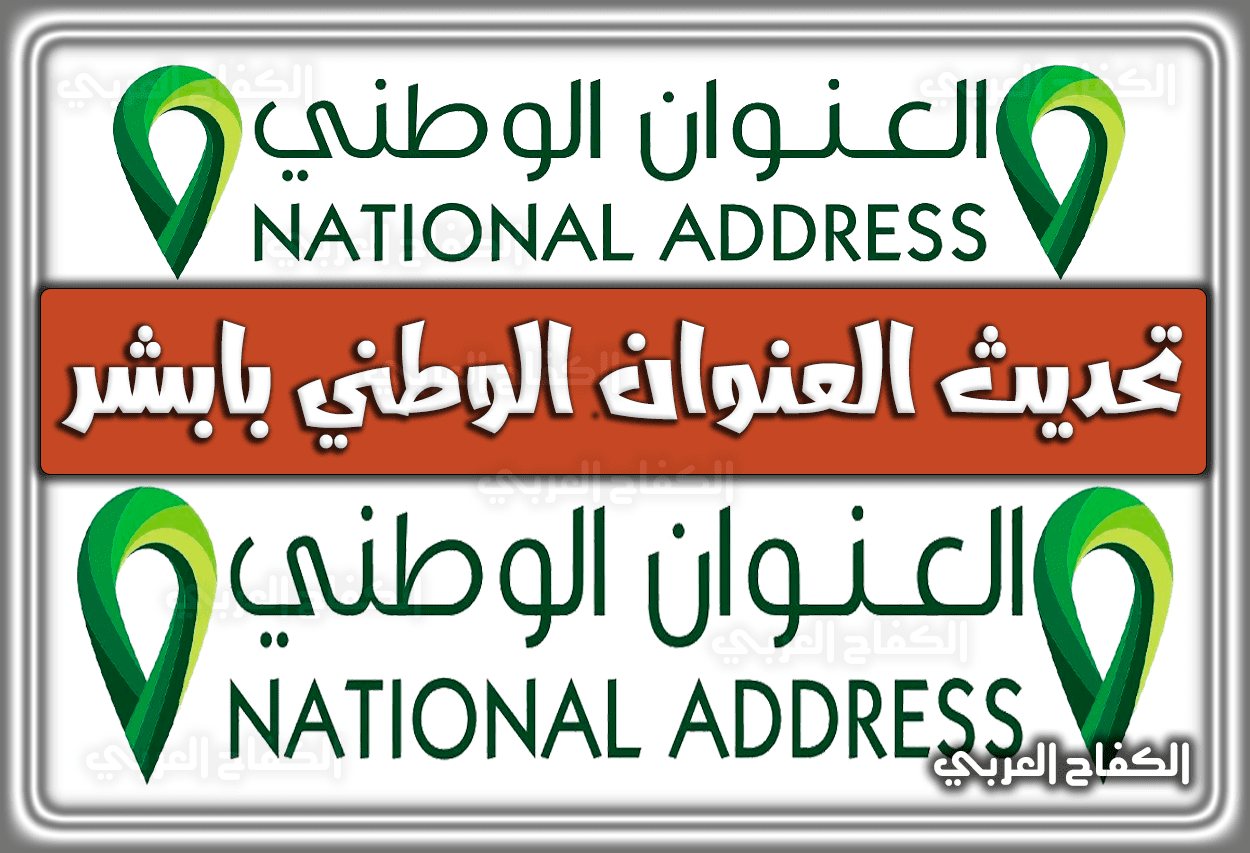 طريقة تحديث العنوان الوطني بابشر 1444 – 2023