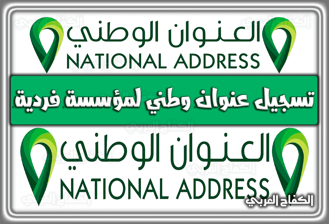 طريقة تسجيل عنوان وطني لمؤسسة فردية 1444 – 2023