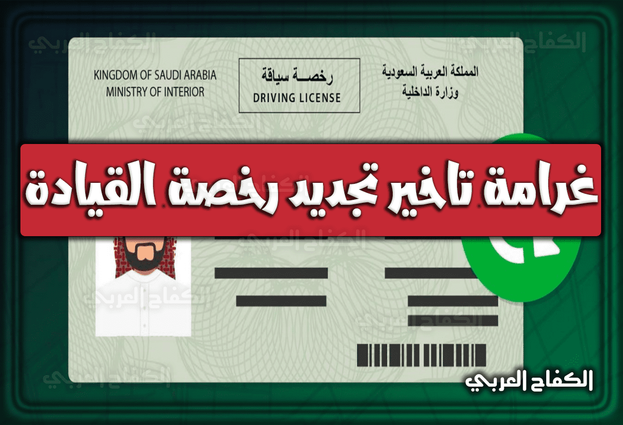 غرامة تاخير تجديد رخصة القيادة في السعودية 1444 – 2023