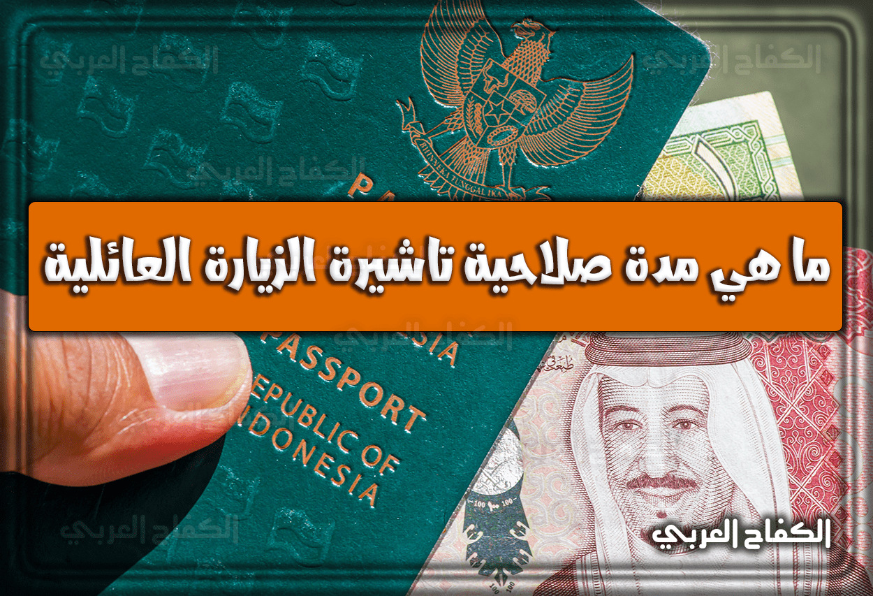 ما هي مدة صلاحية تاشيرة الزيارة العائلية بالسعودية 2022 – 1444