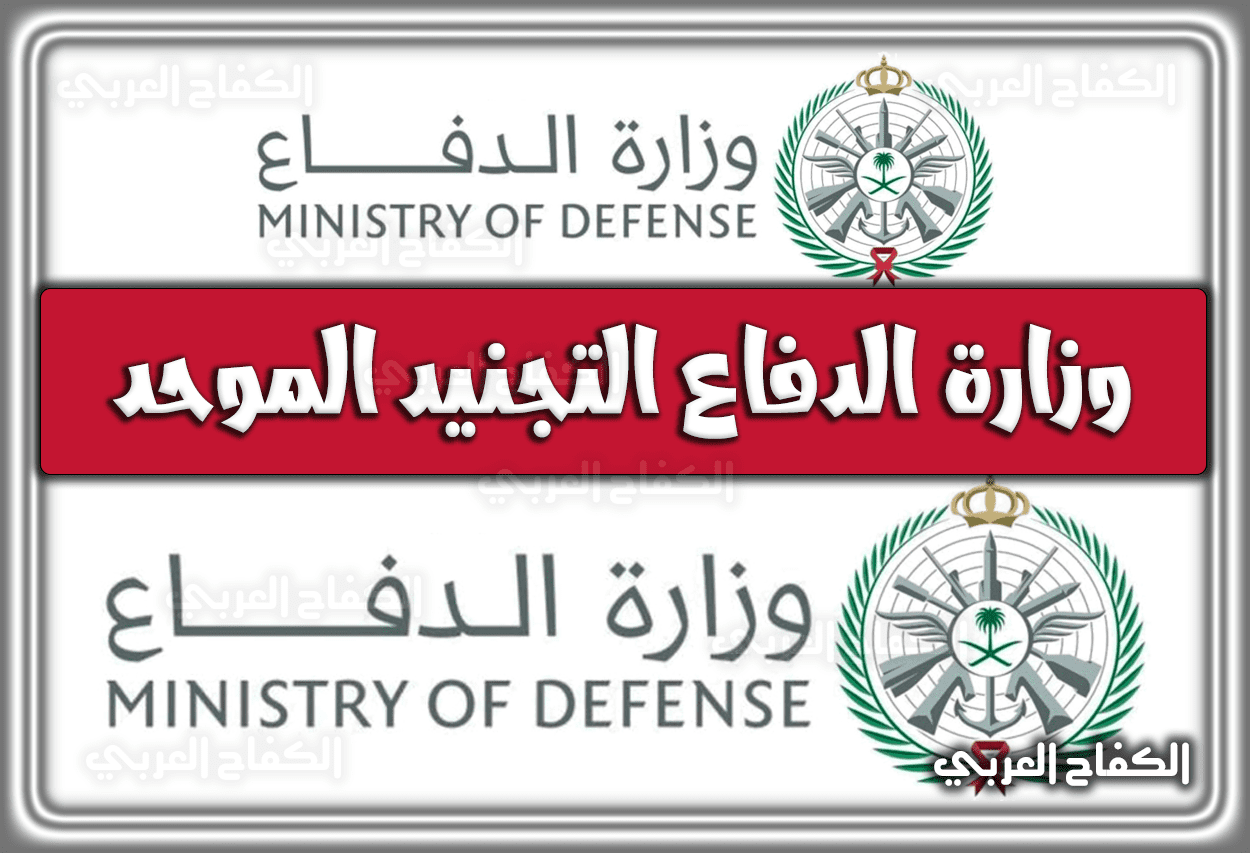 وزارة الدفاع التجنيد الموحد .. التسجيل الموحد 2023 – 1444