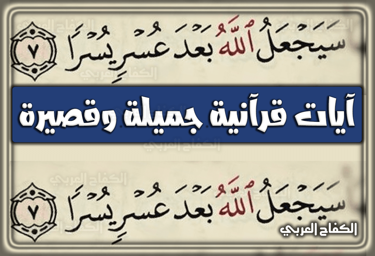 8 آيات قرآنية جميلة وقصيرة