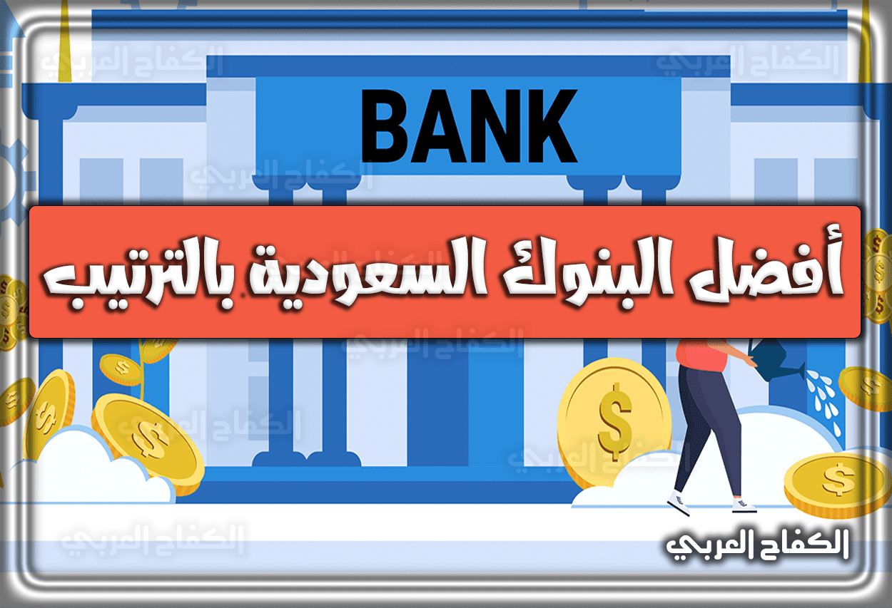 اعرف الآن.. أفضل البنوك السعودية بالترتيب لعام 2023 – 1444