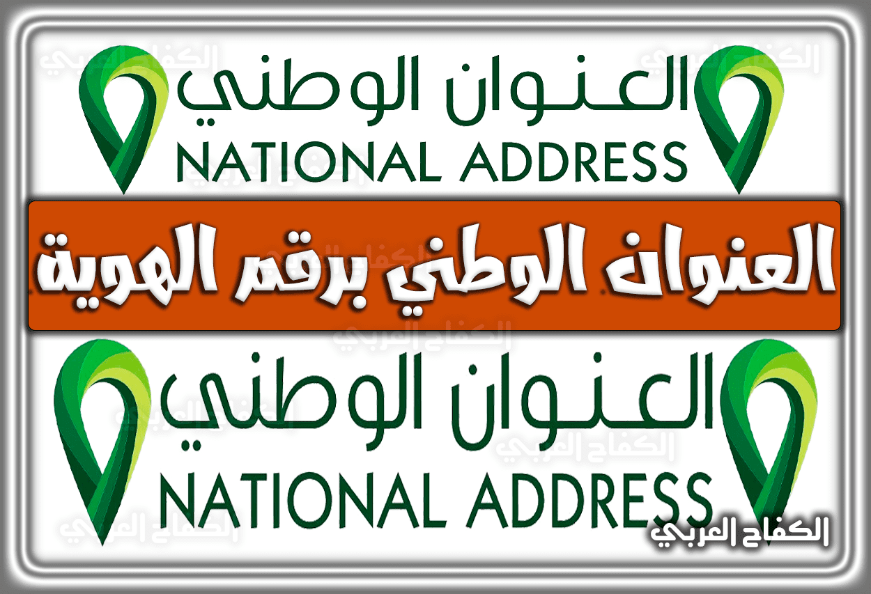 العنوان الوطني برقم الهوية register address gov sa وَطريقة تحديث العنوان الوطني في أبشر 1444- 2022