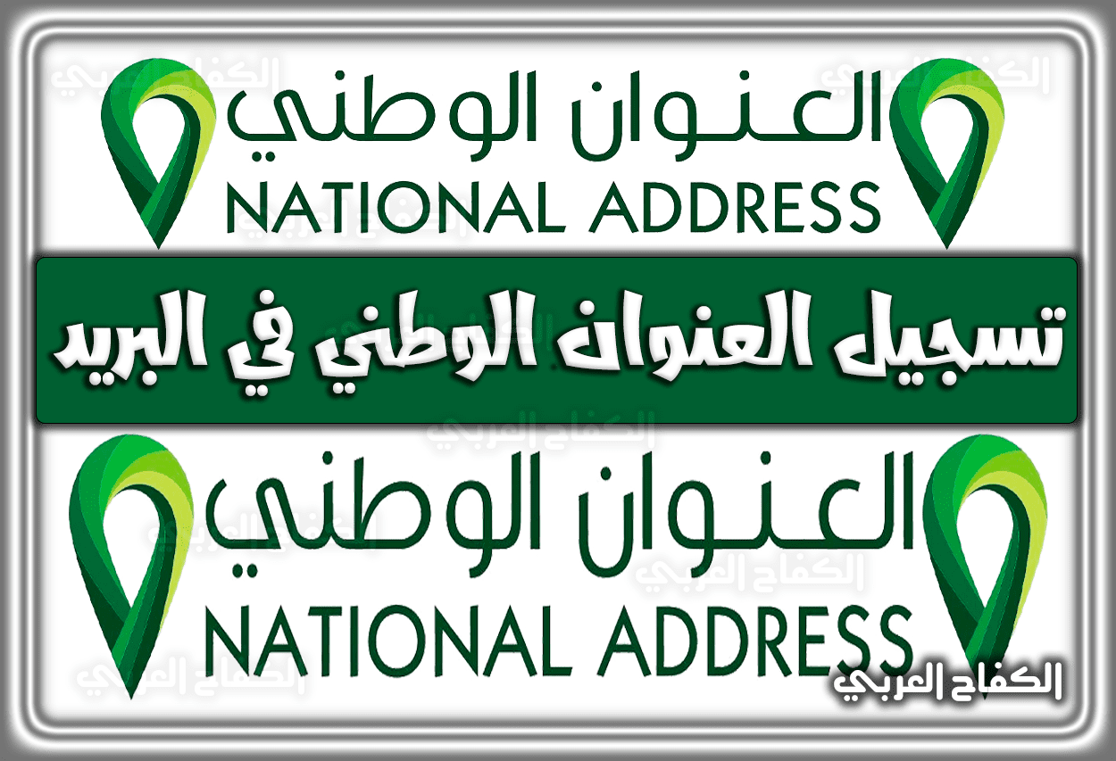 طريقة تسجيل العنوان الوطني في البريد السعودي – رابط التسجيل المباشر 2022 – 1443