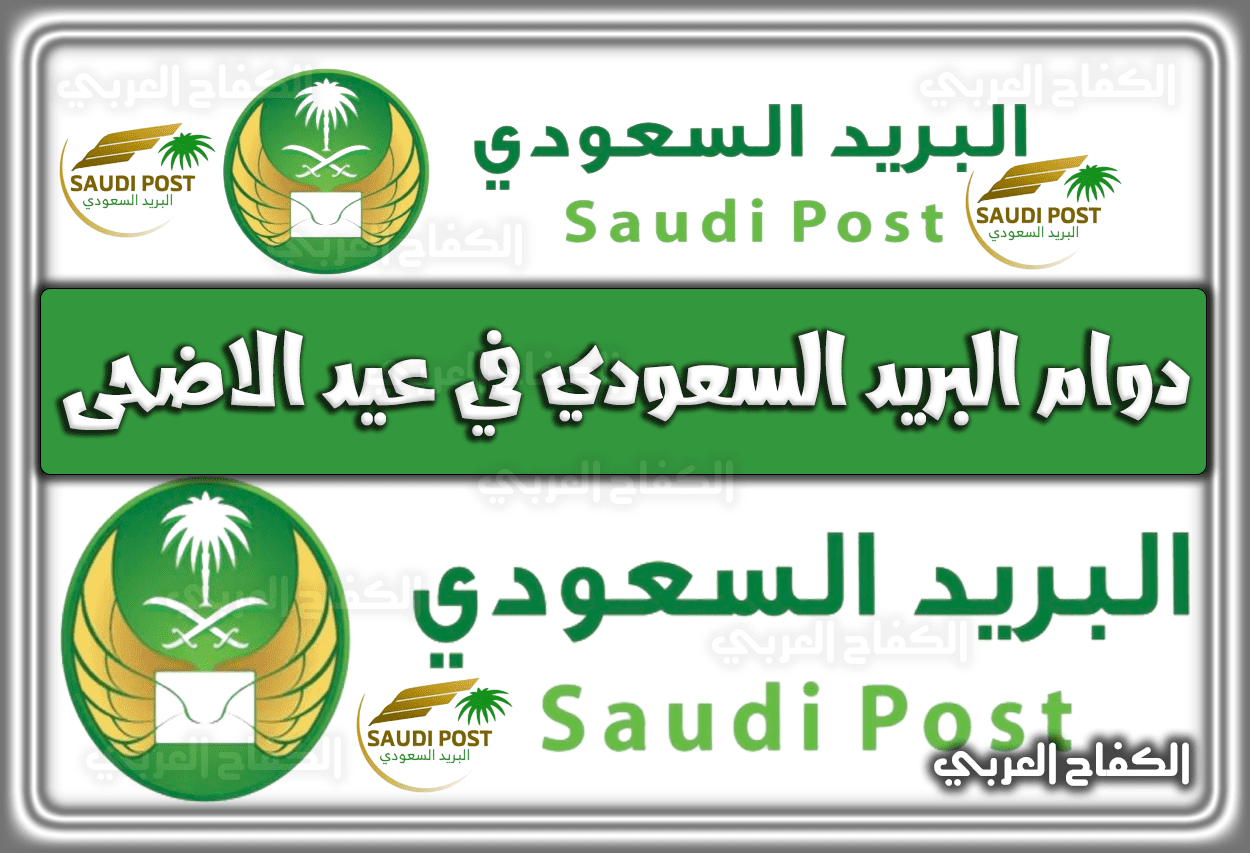 متي مواعيد (أوقات) دوام البريد السعودي في عيد الاضحى 1443 في السعودية 2022