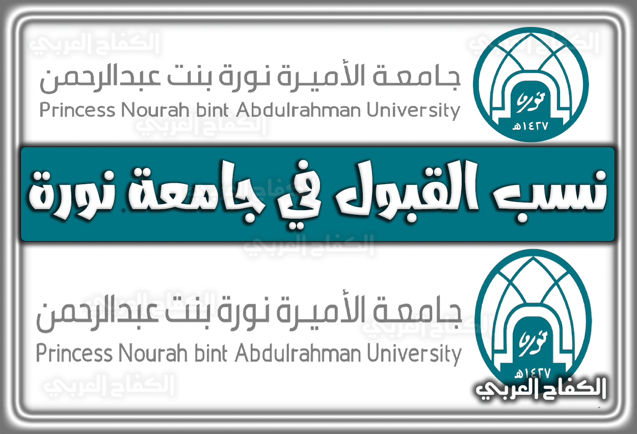 نسب القبول في جامعة نورة 1444 للعام 2022