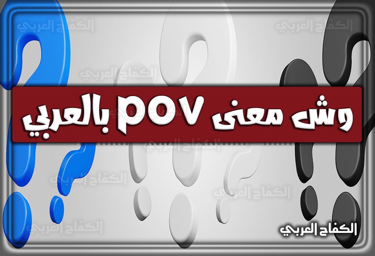 وش معنى pov بالعربي وتعريفات مختلفة لكلمة pov