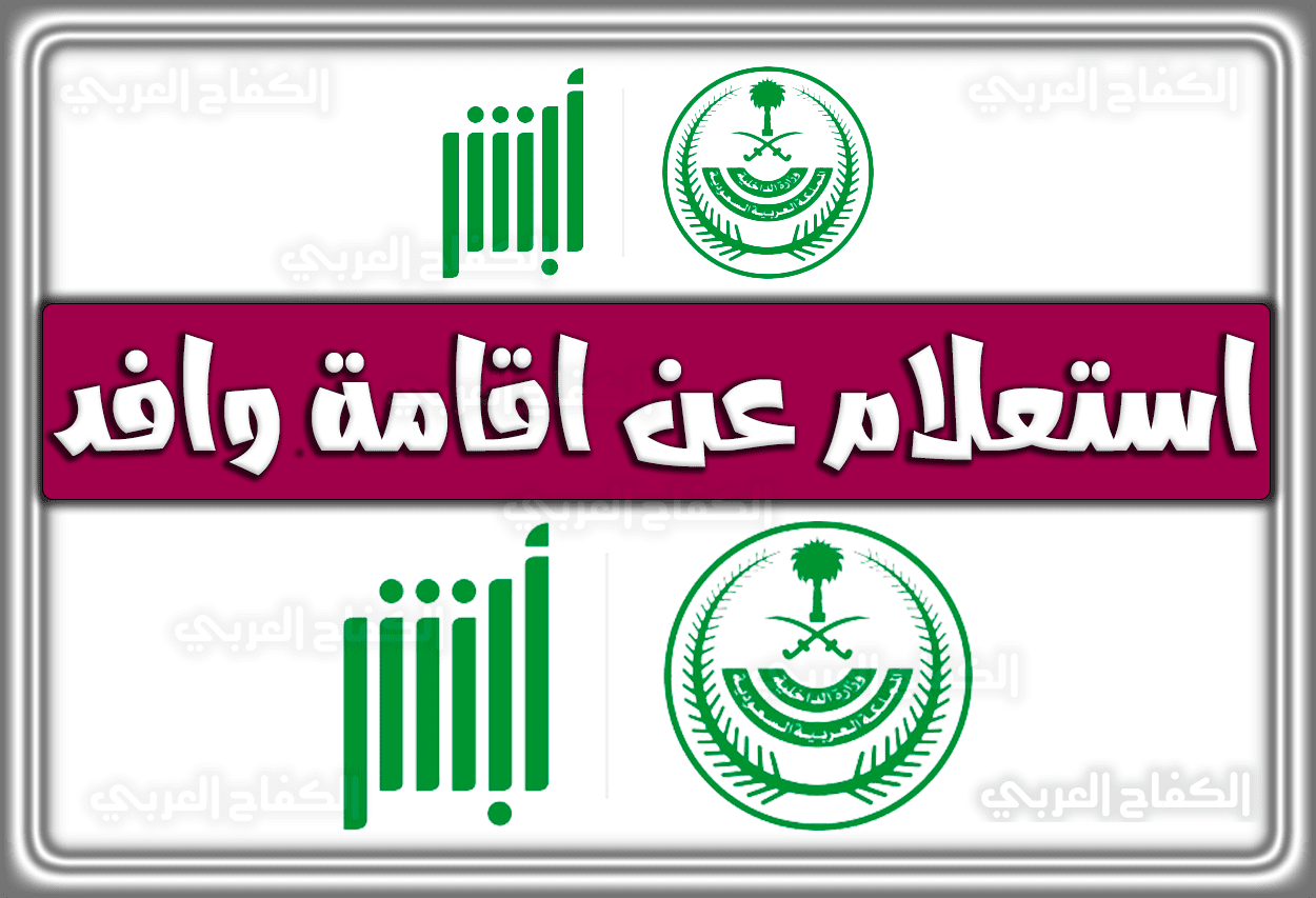 رابط الاستعلام عن اقامة وافد برقم الاقامة ورقم الحدود لجميع الفئات 2022 السعودية 1444