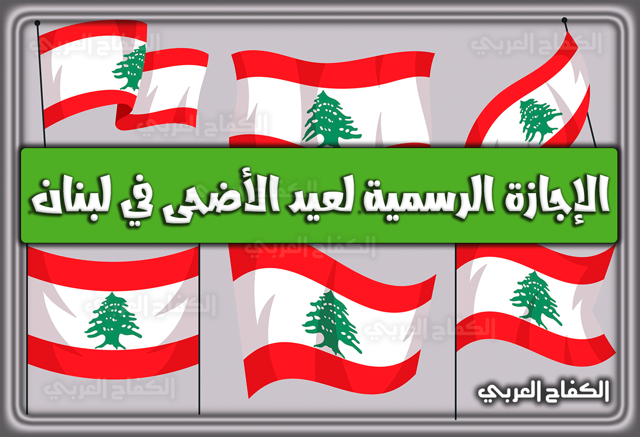الإجازة الرسمية لعيد الأضحى 2022 في لبنان