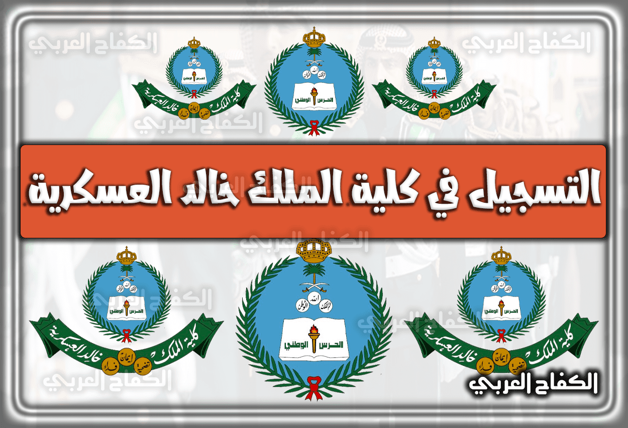 رابط التسجيل في كلية الملك خالد العسكرية للثانوية 1443 – 1444 – 20222