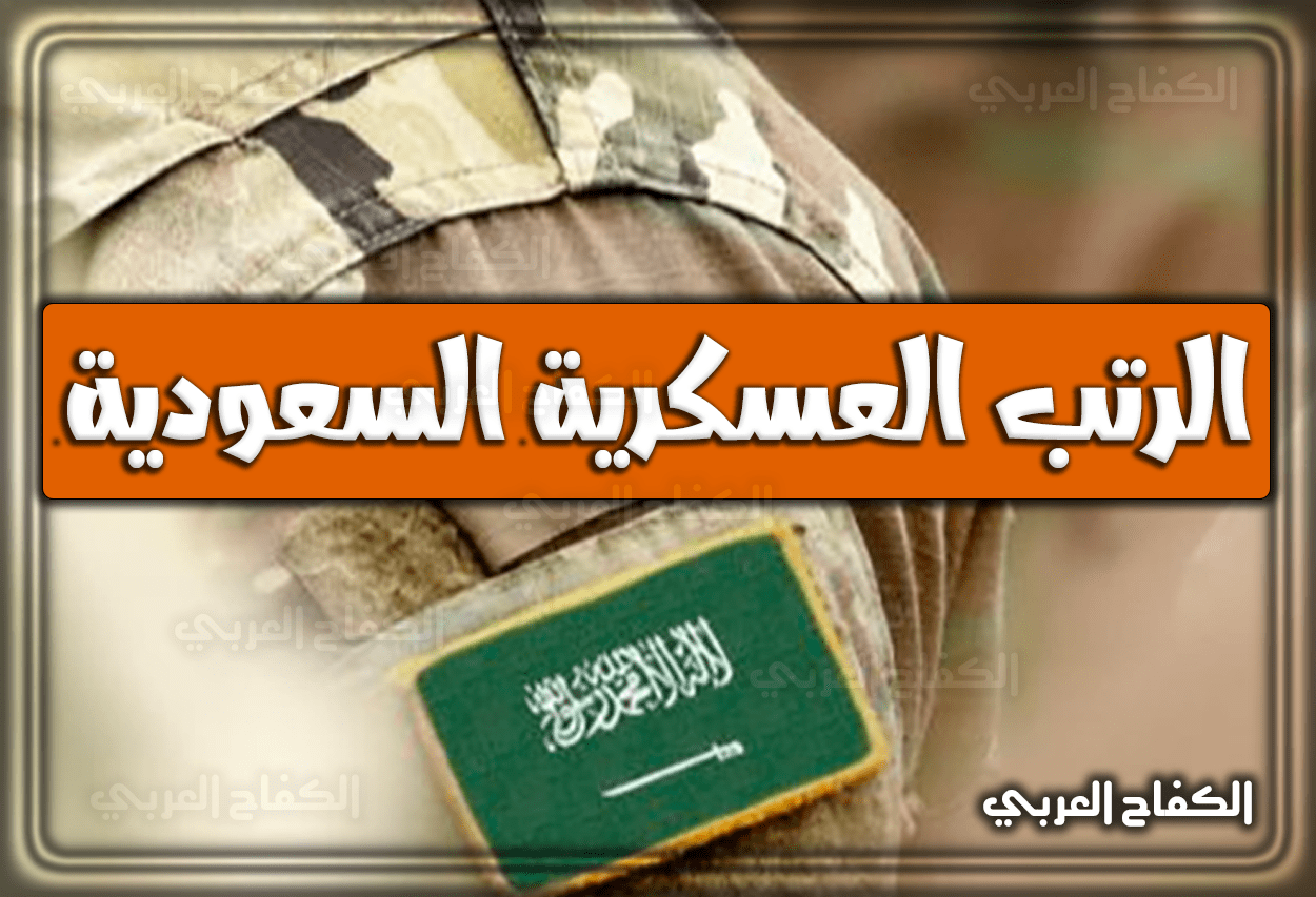 الرتب العسكرية السعودية 2022 – 1444