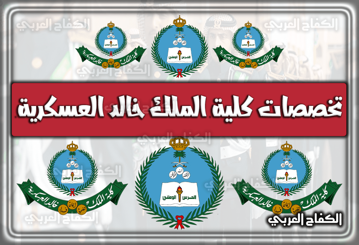 تخصصات كلية الملك خالد العسكرية 1443 – 1444 – 2022