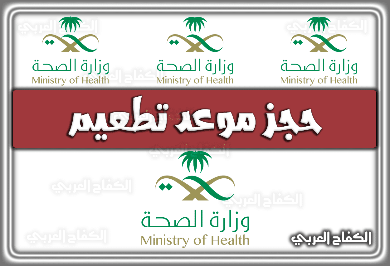 حجز موعد تطعيم وزارة الصحة السعودية moh.gov.sa