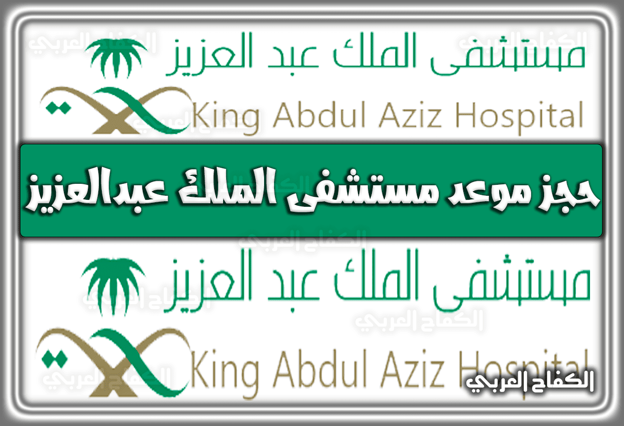 حجز موعد مستشفى الملك عبدالعزيز