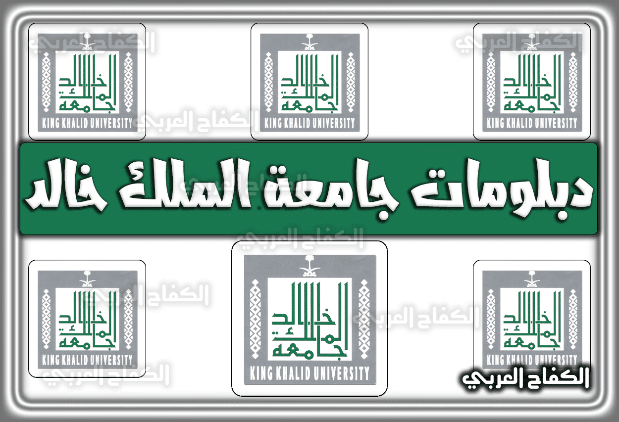 دبلومات جامعة الملك خالد 1443 – 1444 – 2022