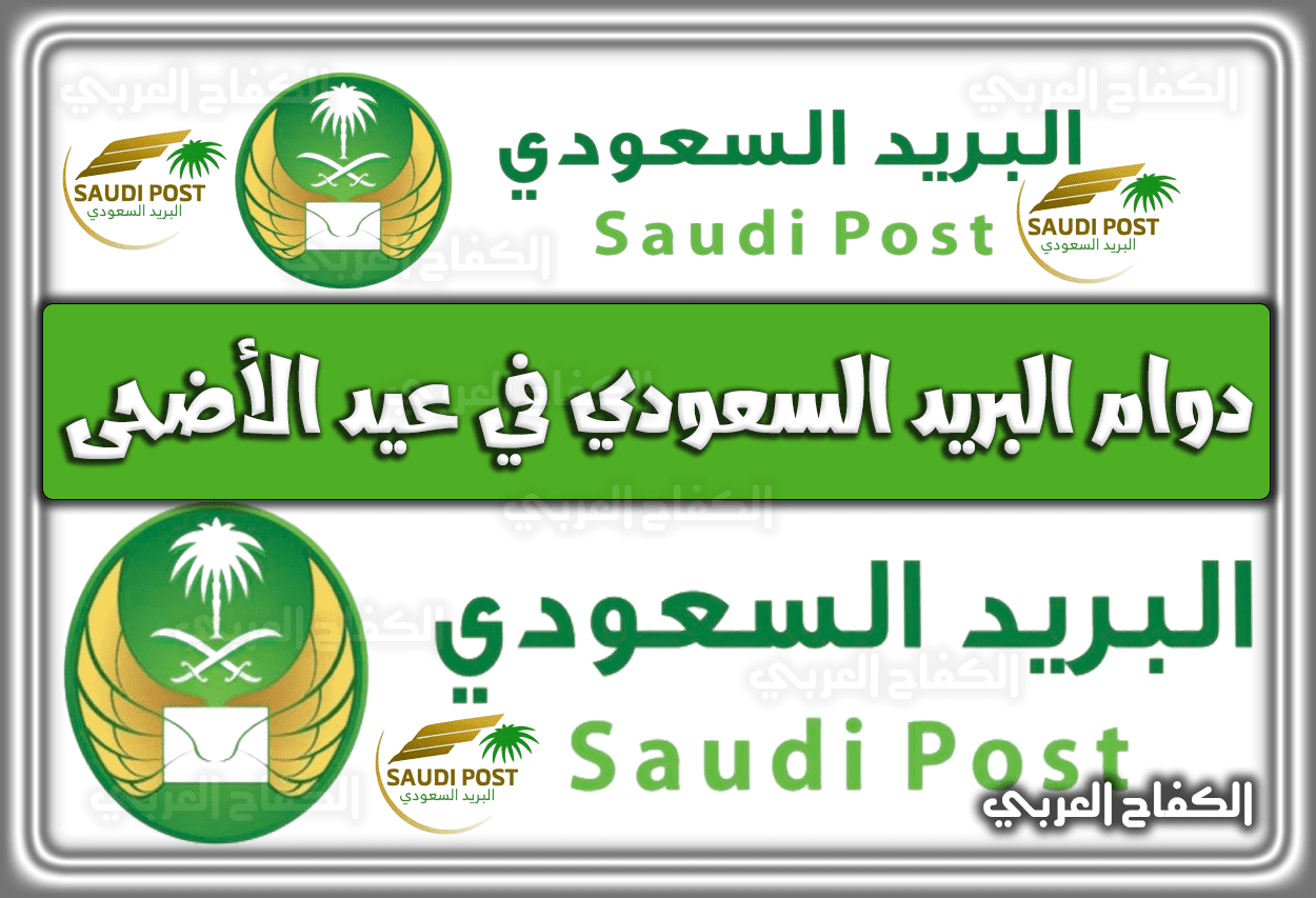 دوام البريد السعودي في عيد الأضحى 1443 في السعودية 2022