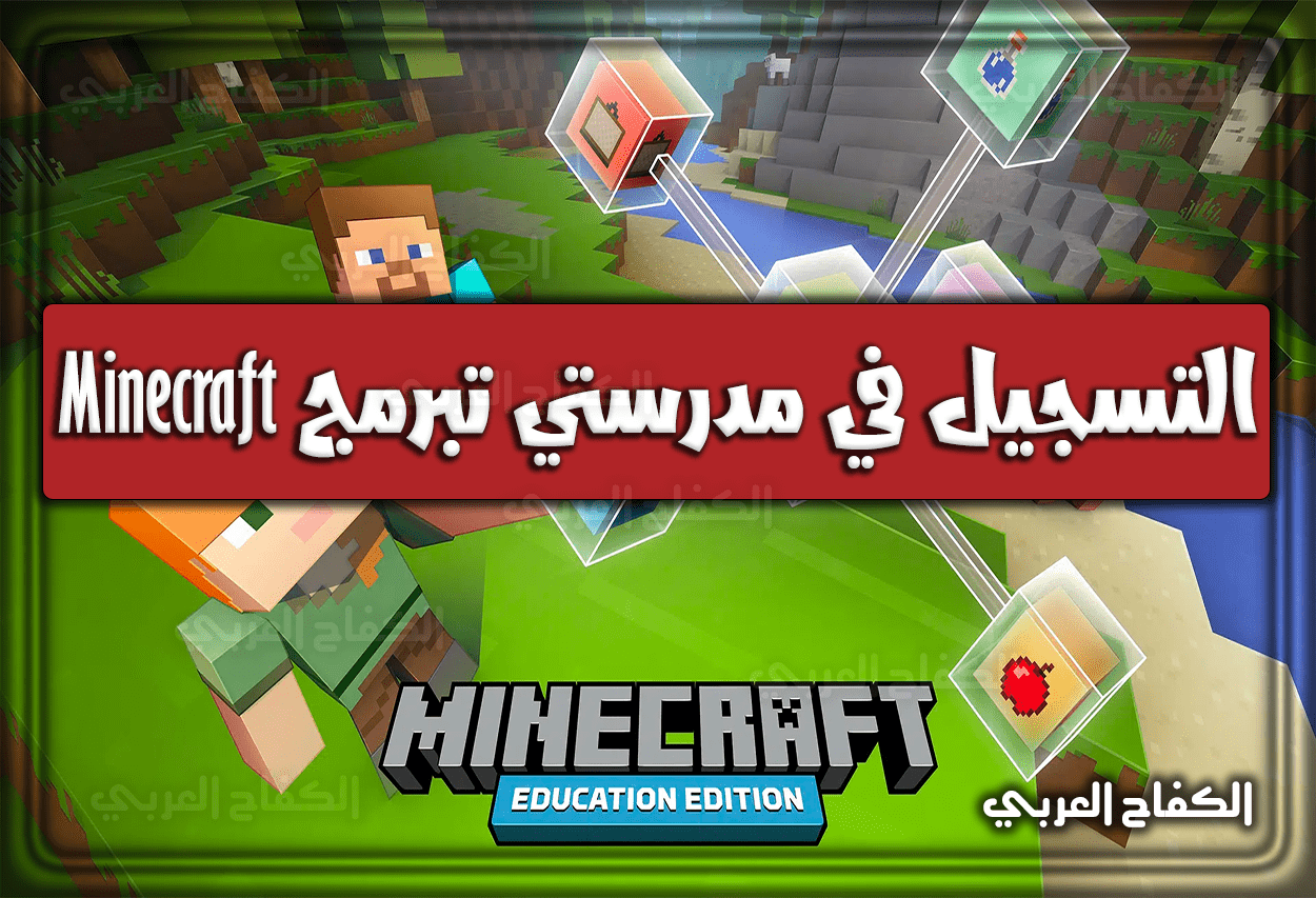 رابط التسجيل في مدرستي تبرمج 2 Minecraft المرحلة الثانية 1444 بالسعودية 2022