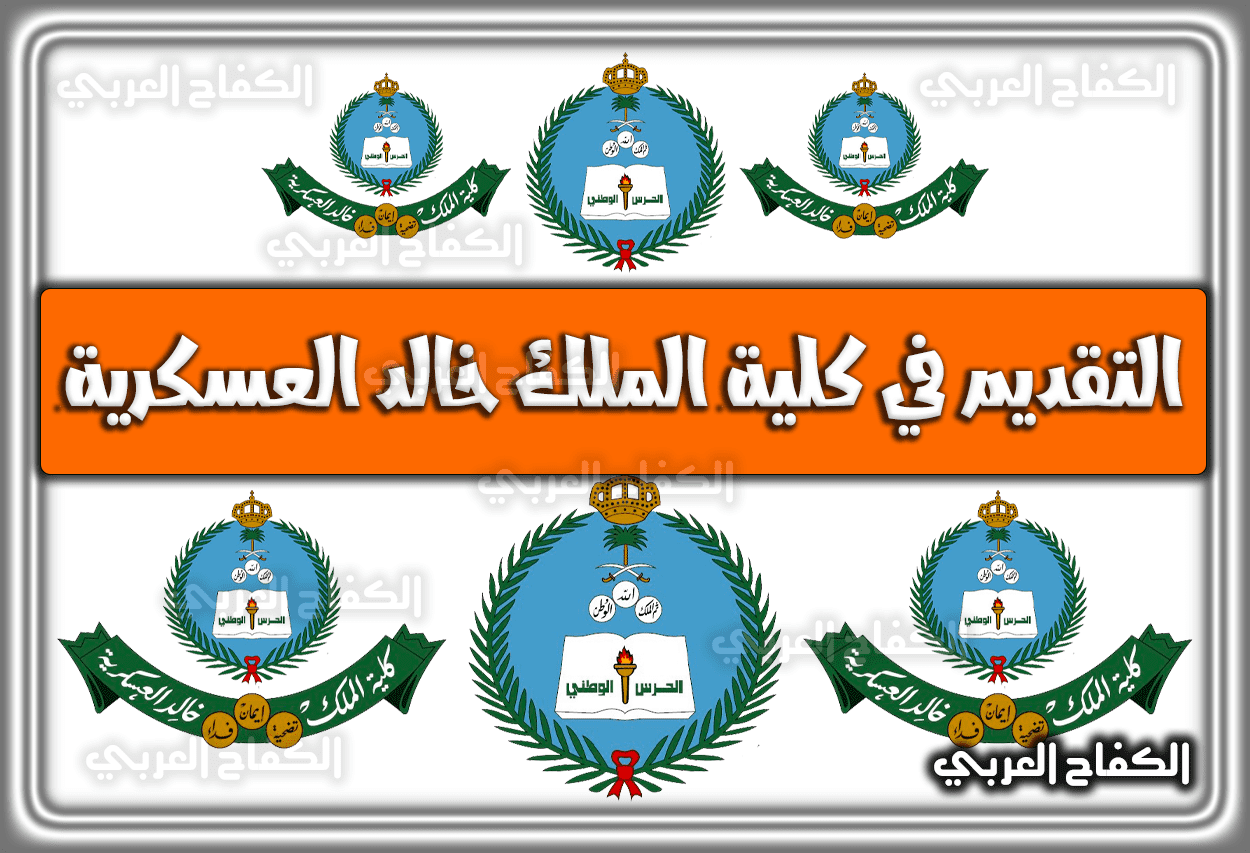 رابط التقديم في كلية الملك خالد العسكرية للثانوية 1444 – 2022