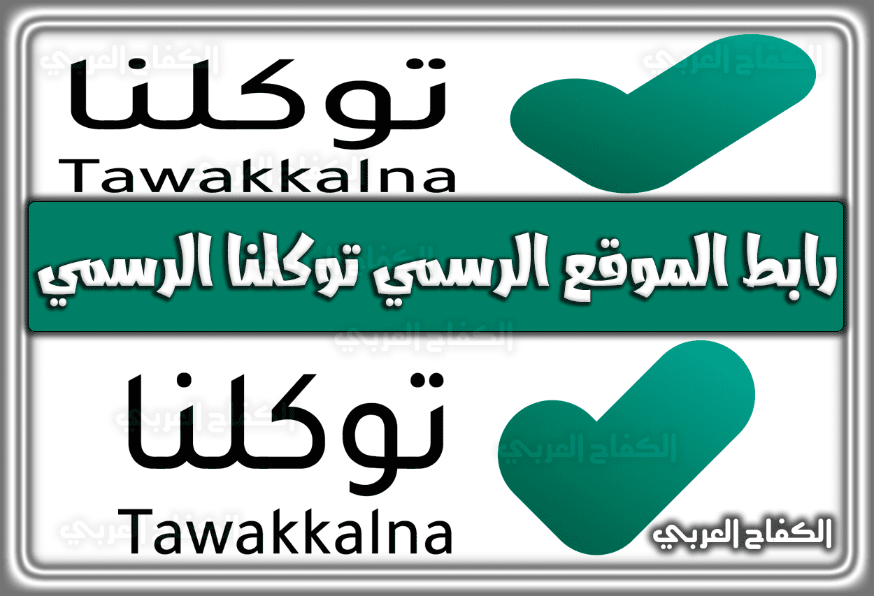 رابط الموقع الرسمي توكلنا الرسمي tawakkalna.sdaia.gov.sa