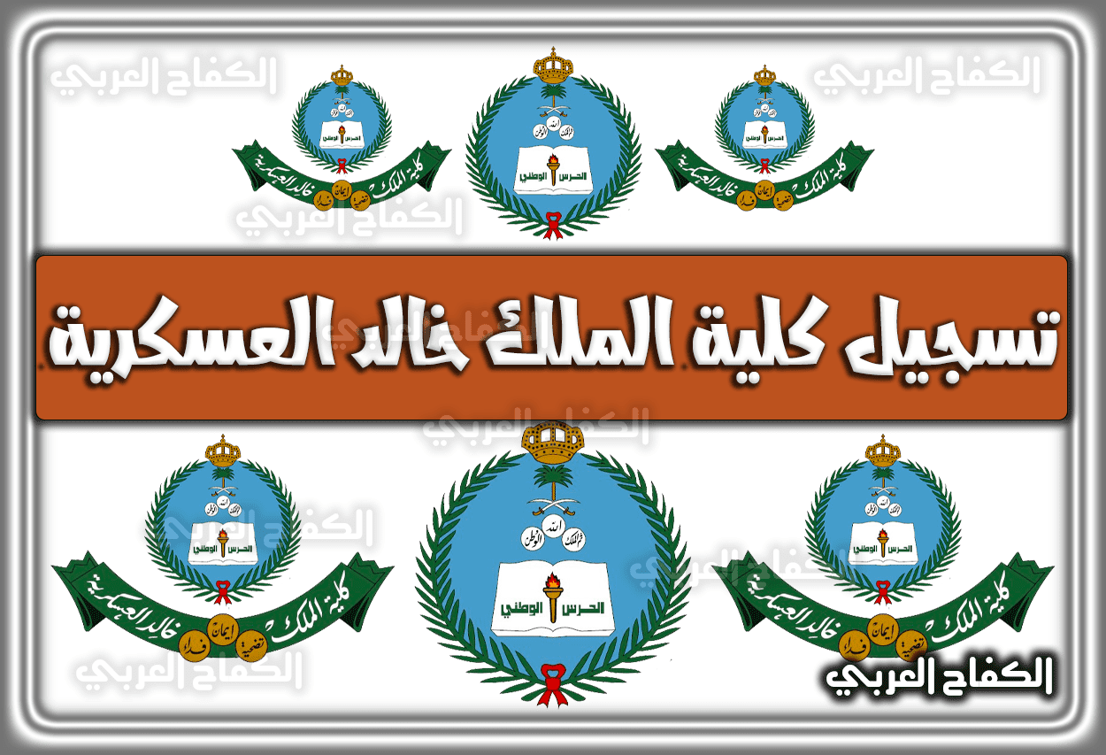 رابط تسجيل كلية الملك خالد العسكرية للثانوية 1443 – 1444 – 2022