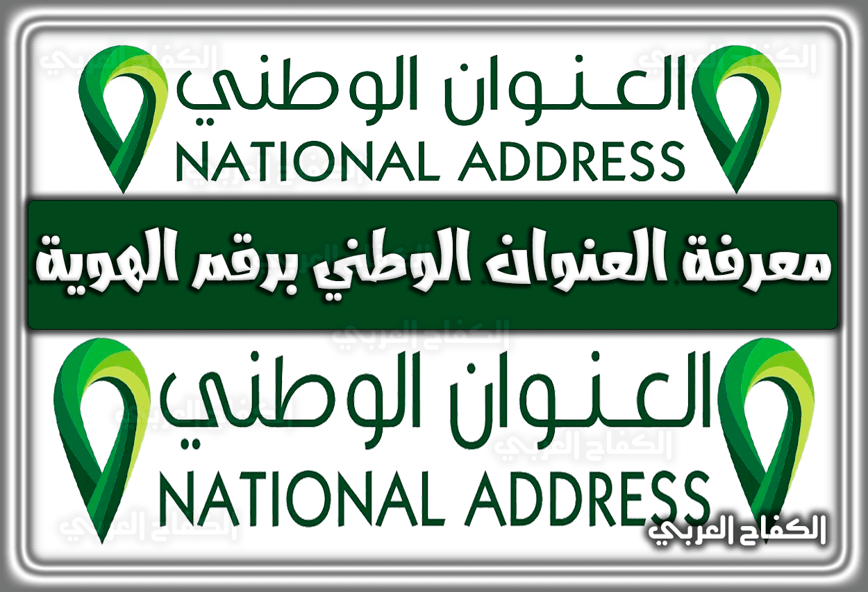 رابط معرفة العنوان الوطني برقم الهوية register address gov sa عبر توكنا 1444 و أبشر 2022