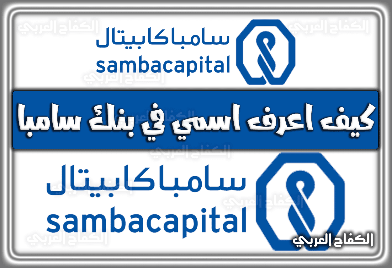 سامبا كابيتال.. كيف اعرف اسمي في بنك سامبا 2022 – 1444
