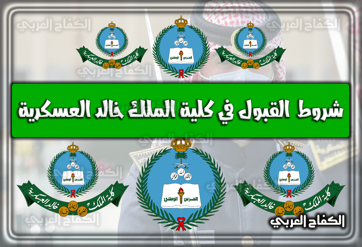 شروط القبول والتقديم في كلية الملك خالد العسكرية لحملة الثانوية رابط وطريقة التسجيل