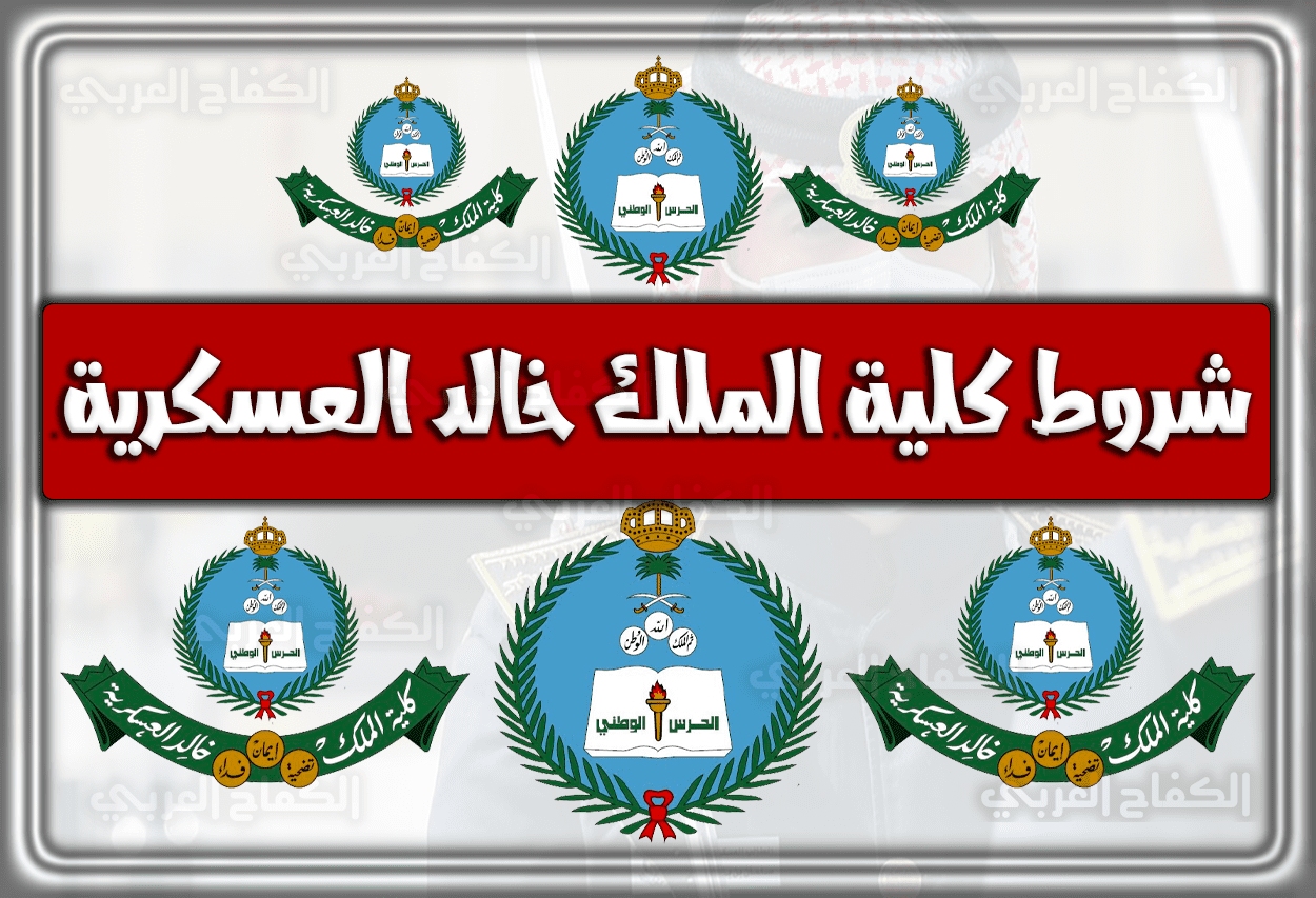 شروط تسجيل كلية الملك خالد العسكرية للثانوية 1443 – 1444 – 2022 … موعد ورابط التقديم والتسجيل