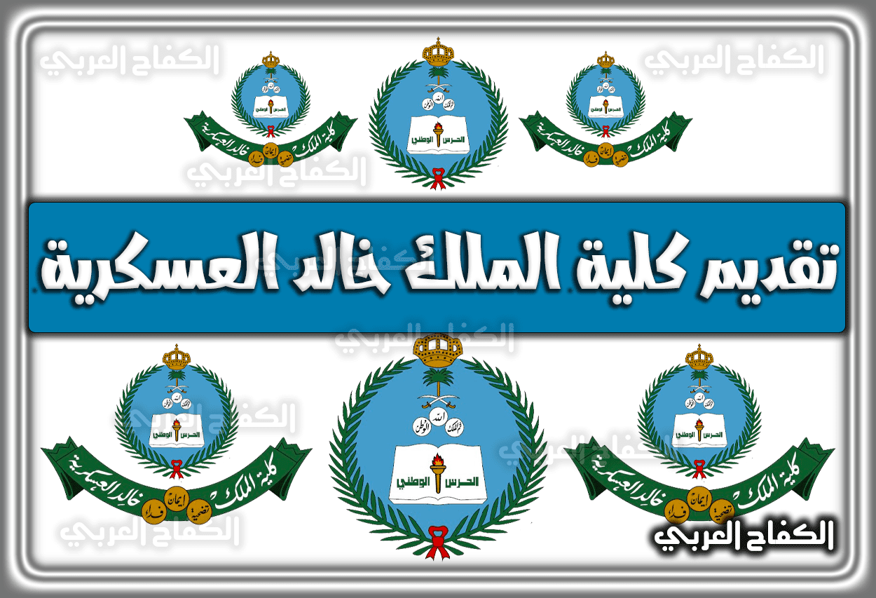 فتح رابط تقديم كلية الملك خالد العسكرية للثانوية 1443 – 2022 – 1444 بداية من الأحد 18 يوليو