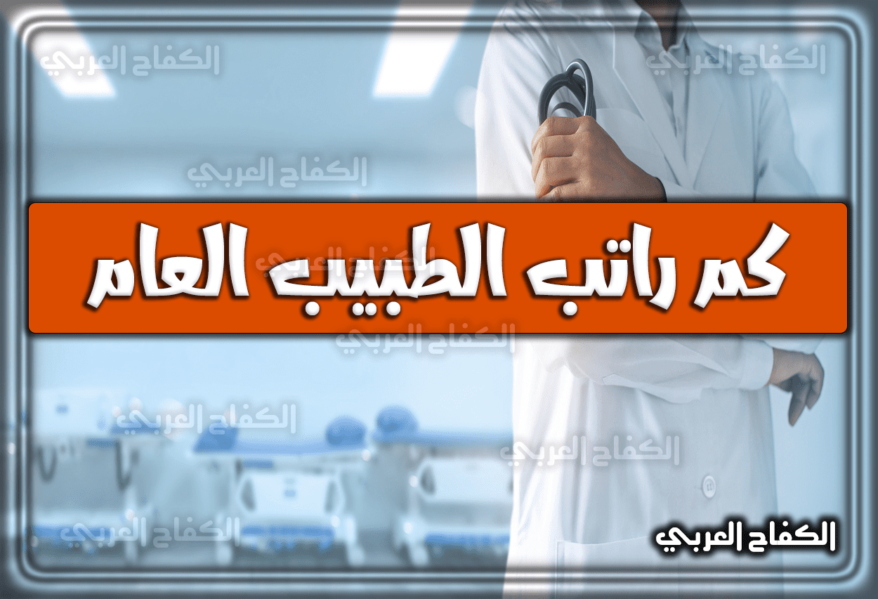 كم راتب الطبيب العام 2022 في السعودية 1444