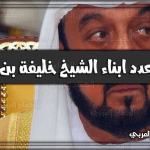 كم عدد ابناء الشيخ خليفة بن زايد
