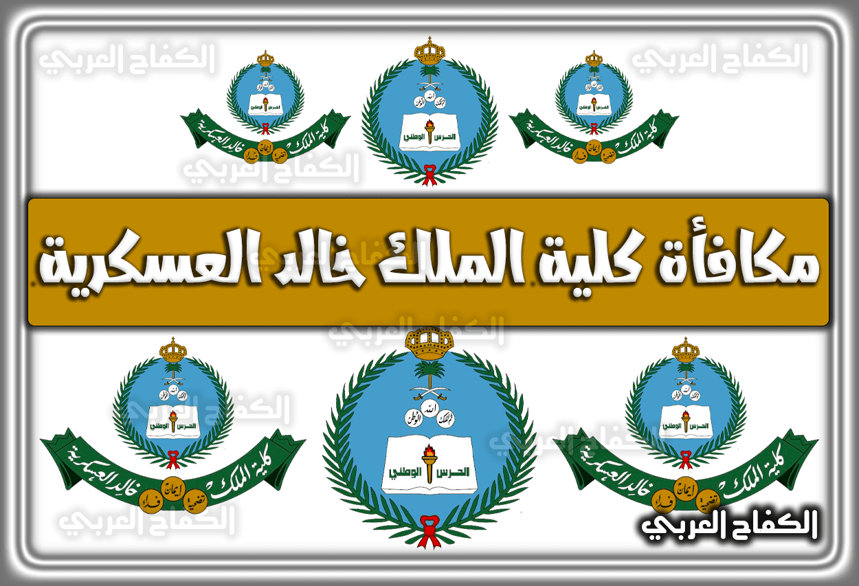 مكافأة كلية الملك خالد العسكرية 1443 – 1444 – 2022