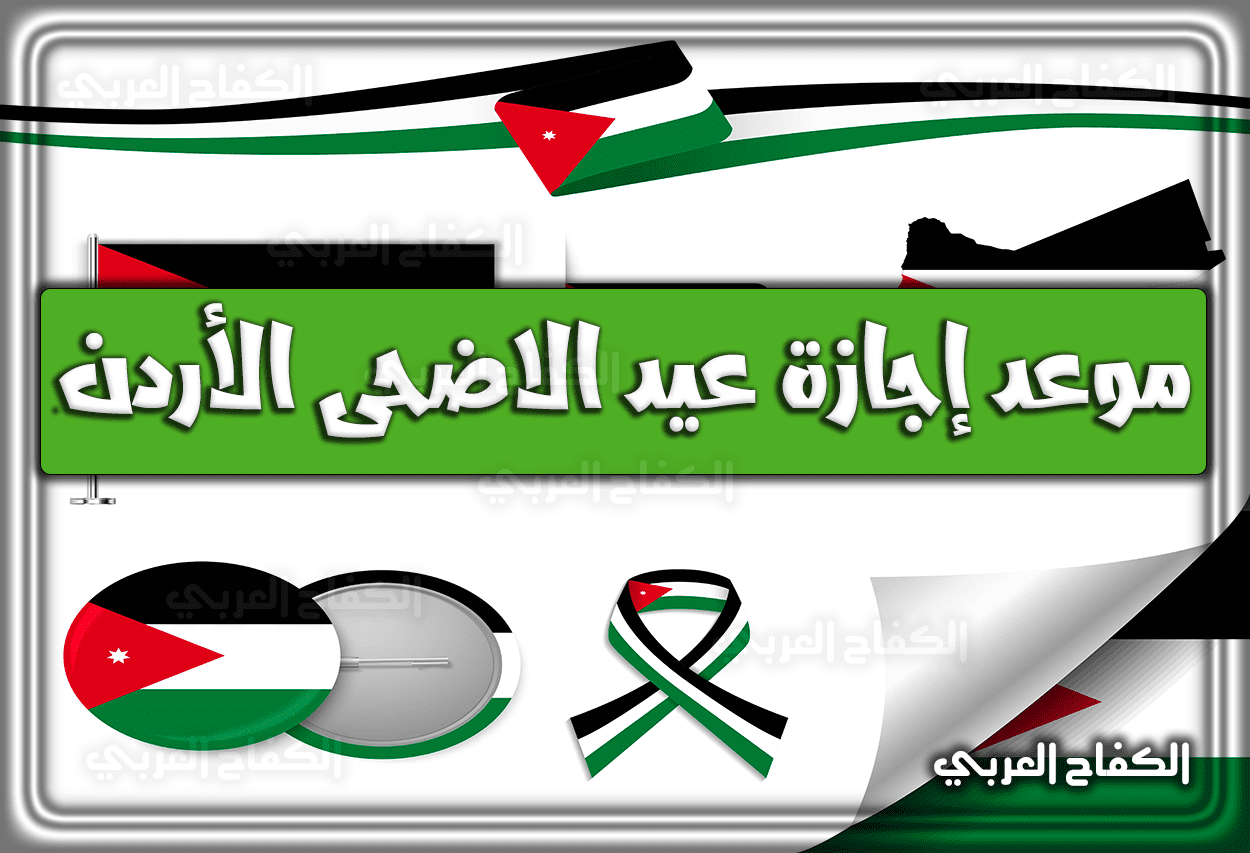 موعد إجازة عيد الاضحى 2022 الأردن