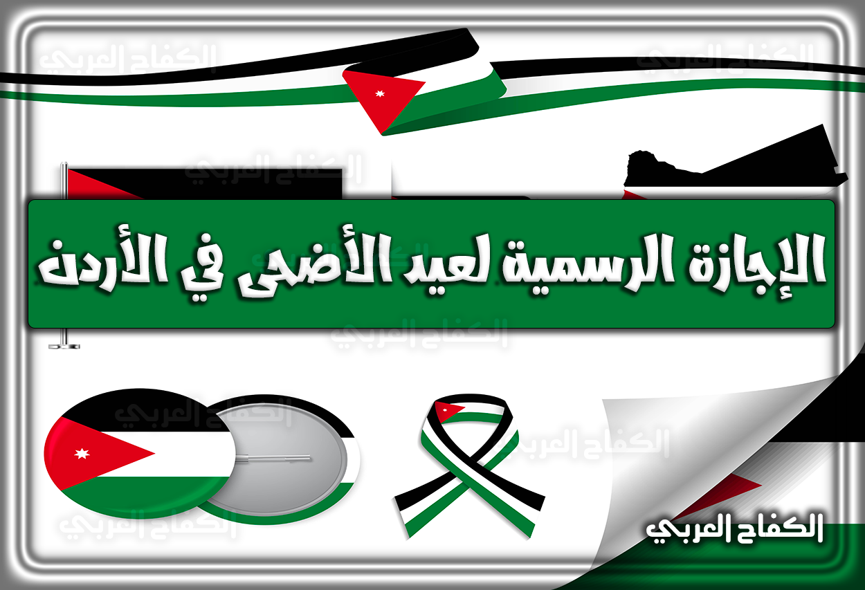 موعد الإجازة الرسمية لعيد الأضحى 2022 في الأردن 1443