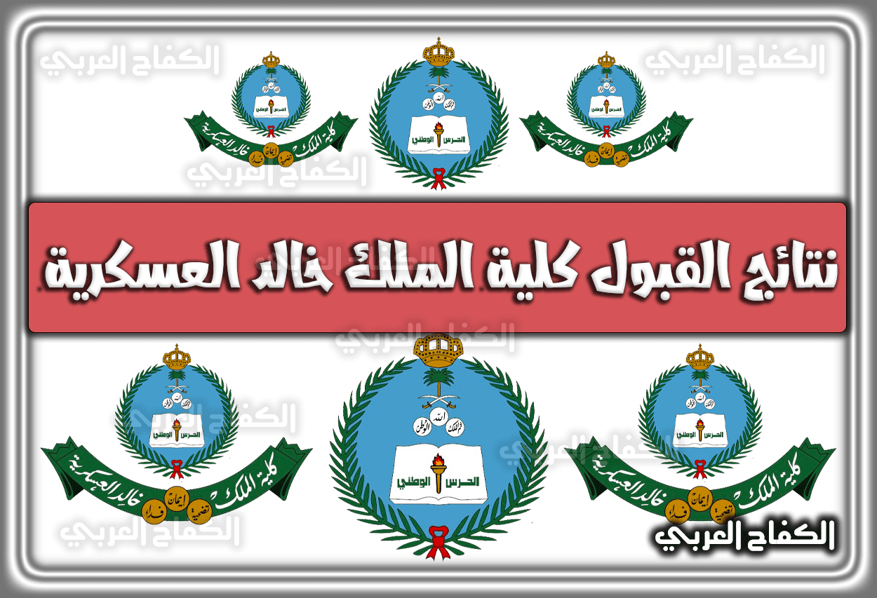 نتائج القبول كلية الملك خالد العسكرية للثانوية 1443 – 1444 – 2022