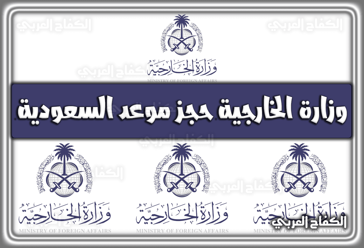 وزارة الخارجية حجز موعد السعودية services.mofa.gov.sa