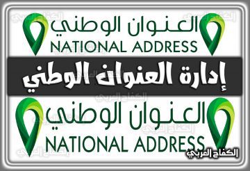 إدارة العنوان الوطني 1444.. تعديل العنوان الوطني.. التحقق من العنوان الوطني 1444 السعودية 2022