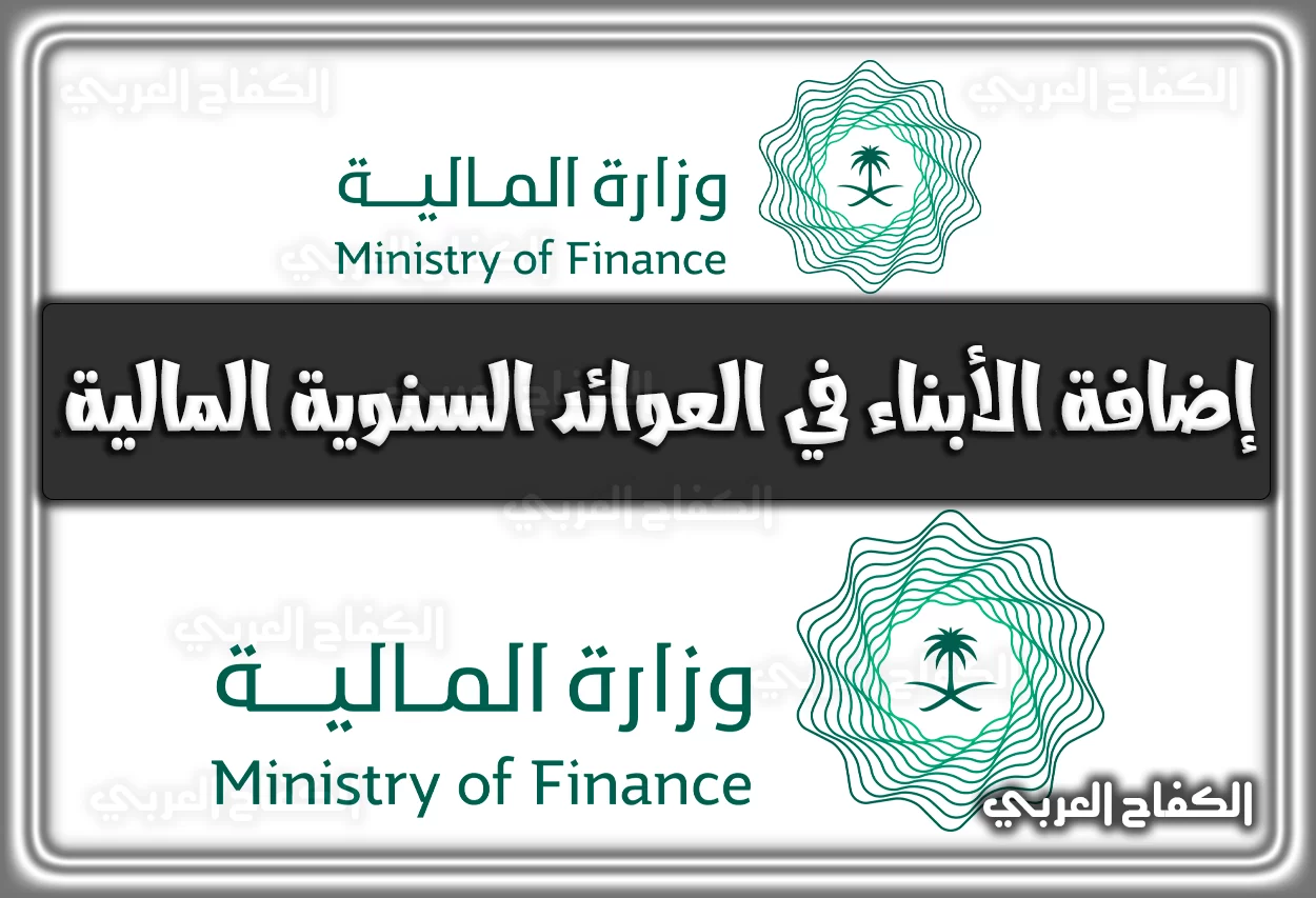 إضافة الأبناء في العوائد السنوية المالية mof.gov.sa السعودية 2022 – 1444
