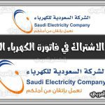 https://kifaharabi.com/saudi-arabia-services/cancel-subscription-fixed-electricity-bill/