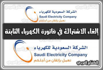 إلغاء الاشتراك في فاتورة الكهرباء الثابتة .. إلغاء فاتورة الكهرباء للمستأجر 1444 السعودية 2022